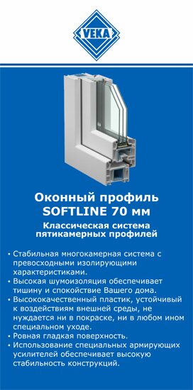 ОкнаВека-дль SOFTLINE 70