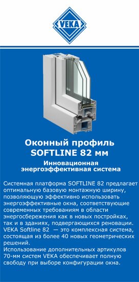 ОкнаВека-дль SOFTLINE 82